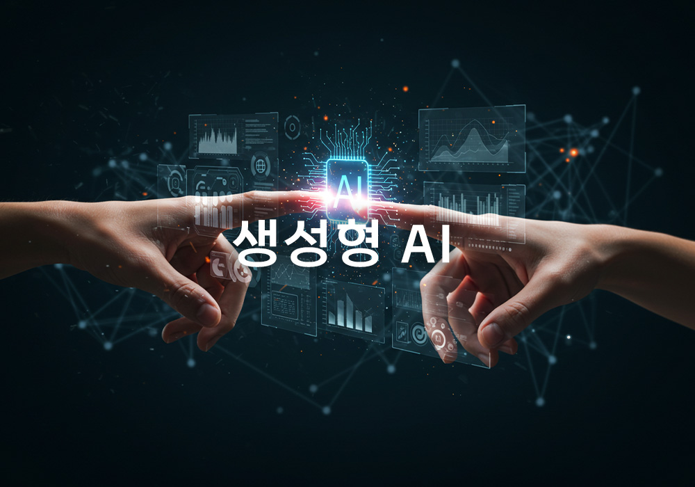 AI 시대 생존 전략: 생성형 AI, 어떻게 활용할 것인가?