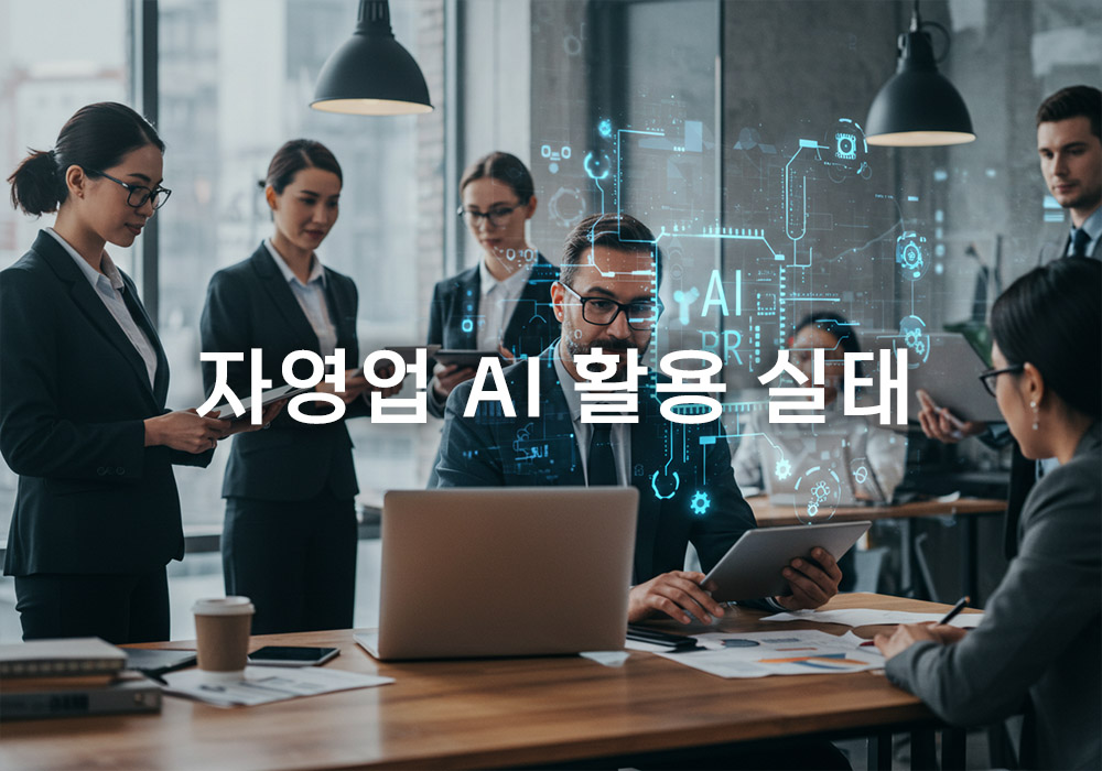 자영업 AI 활용 실태: 4곳 중 3곳 아직 미도입, 그 이유는?