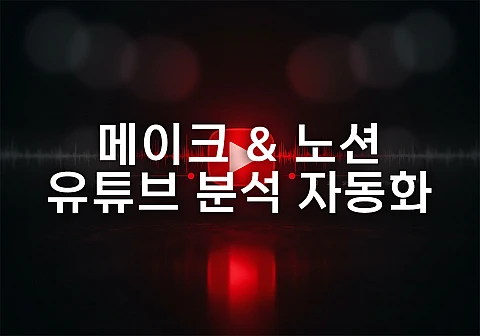 메이크 & 노션 유튜브 분석 자동화