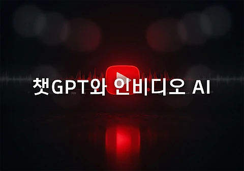 챗GPT와 인비디오 AI로 완성하는 고퀄리티 동기 부여 영상 제작