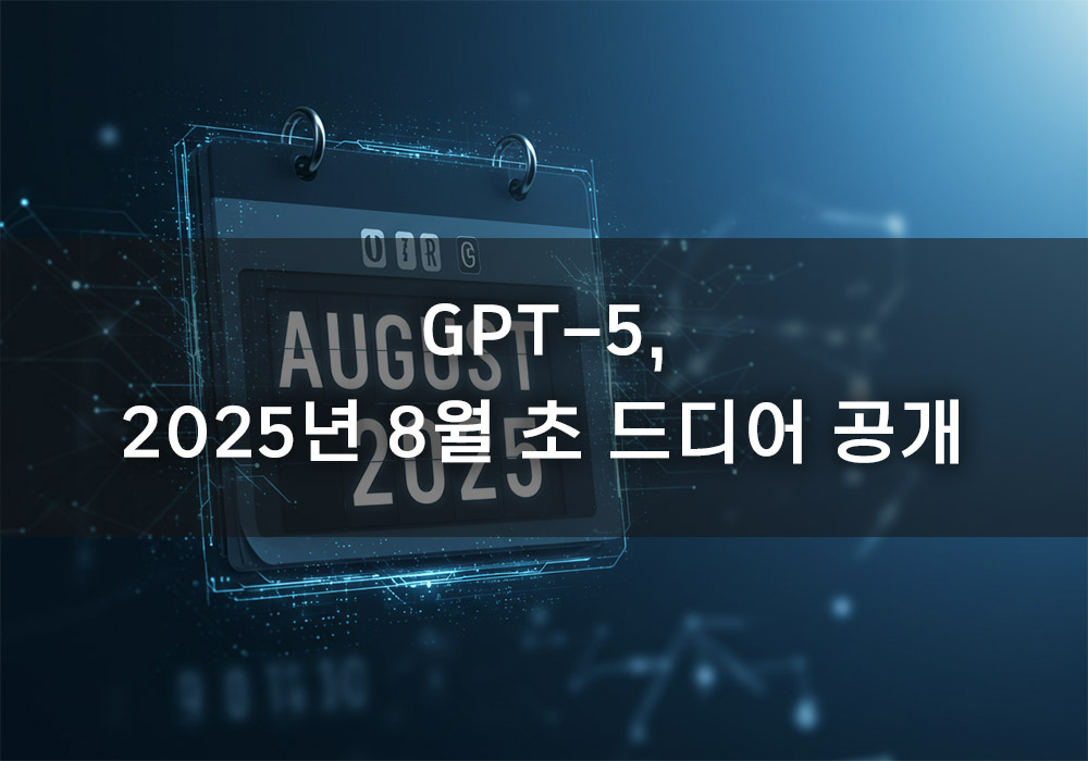 GPT-5, 2025년 8월 초 드디어 공개되나?