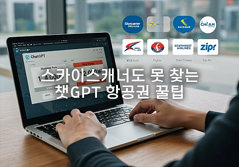 챗GPT 항공권 프롬프트 7가지: AI로 숨은 최저가 찾는 법 챗GPT 항공권 프롬프트 7가지: AI로 숨은 최저가 찾는 법