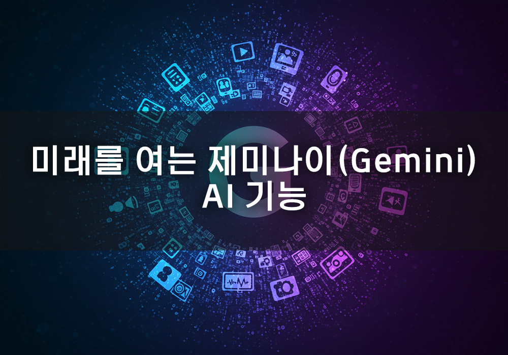 구글 제미나이 AI, 핵심 기능과 활용법 완벽 정리