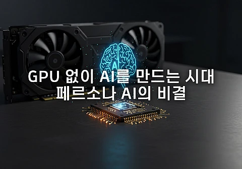 온디바이스 AI: GPU 없이도 가능한 AI 시대의 서막 온디바이스 AI: GPU 없이도 가능한 AI 시대의 서막