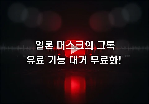 일론 머스크의 그록, 유료 기능 대거 무료화! 핵심 기능 요약