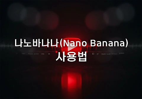 나노바나나(Nano Banana) 사용법