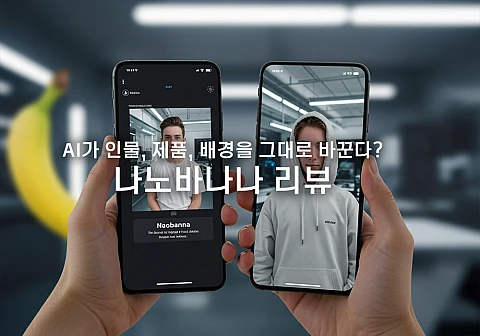 나노바나나 AI, LMARENA에서 만난 일관성 끝판왕