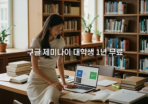 구글 제미나이 대학생 1년 무료: Google AI Pro 혜택과 신청 조건 총정리