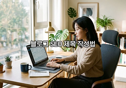 블로그 SEO 제목 작성법: 클릭률을 높이는 메타 데이터 설정 전략 블로그 SEO 제목 작성법: 클릭률을 높이는 메타 데이터 설정 전략